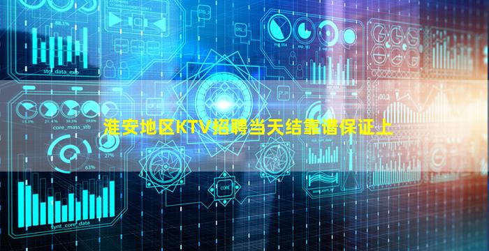 淮安地区KTV招聘当天结靠谱保证上